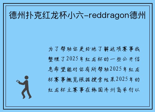 德州扑克红龙杯小六-reddragon德州
