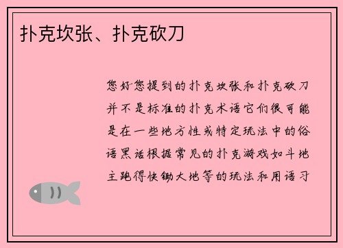 扑克坎张、扑克砍刀