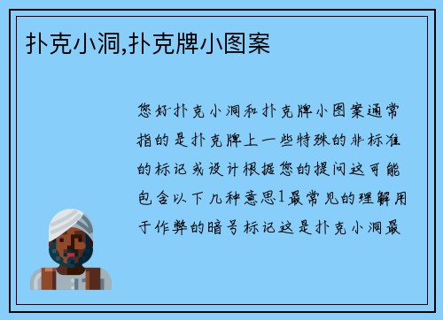 扑克小洞,扑克牌小图案